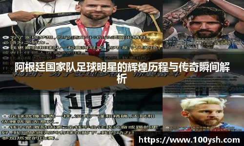 阿根廷国家队足球明星的辉煌历程与传奇瞬间解析